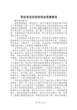坚定党员应有的信念思想报告