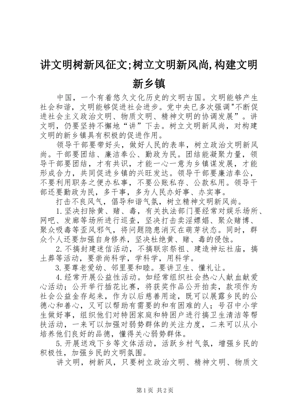 讲文明树新风征文树立文明新风尚构建文明新乡镇_第1页