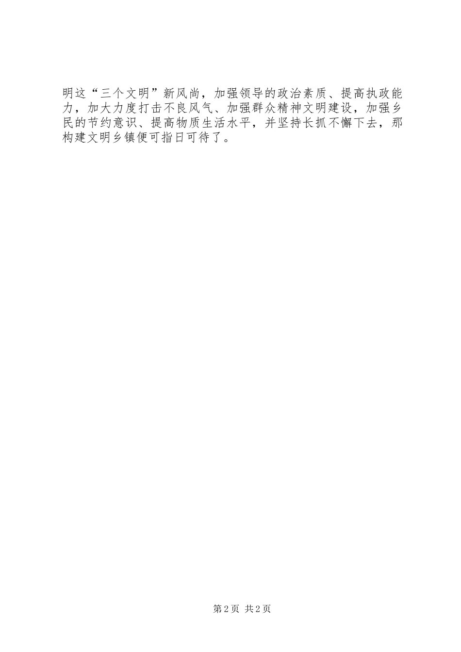 讲文明树新风征文树立文明新风尚构建文明新乡镇_第2页