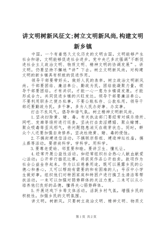 讲文明树新风征文树立文明新风尚构建文明新乡镇