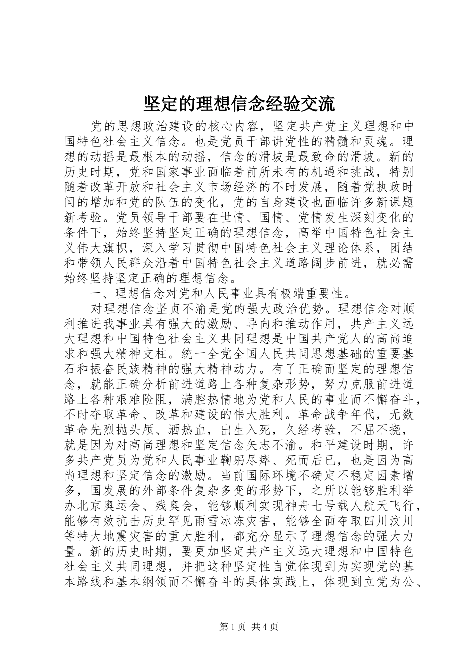 坚定的理想信念经验交流_第1页