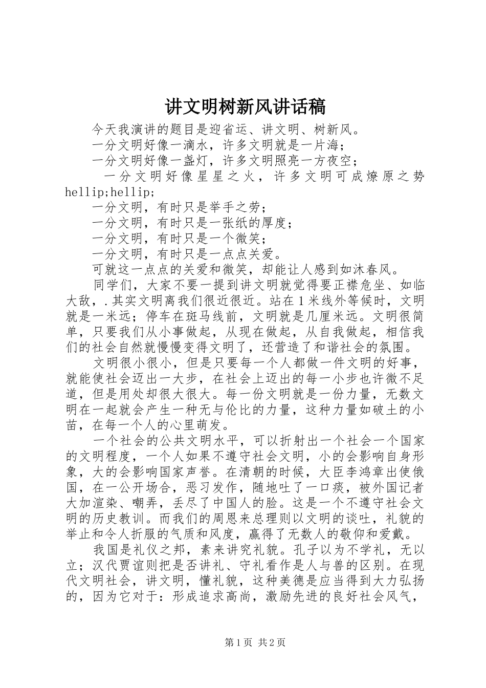 讲文明树新风致辞稿_第1页
