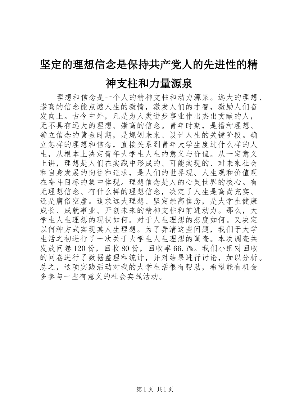 坚定的理想信念是保持共产党人的先进性的精神支柱和力量源泉_第1页