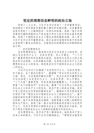 坚定的理想信念鲜明的政治立场