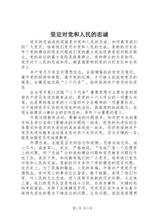 坚定对党和人民的忠诚