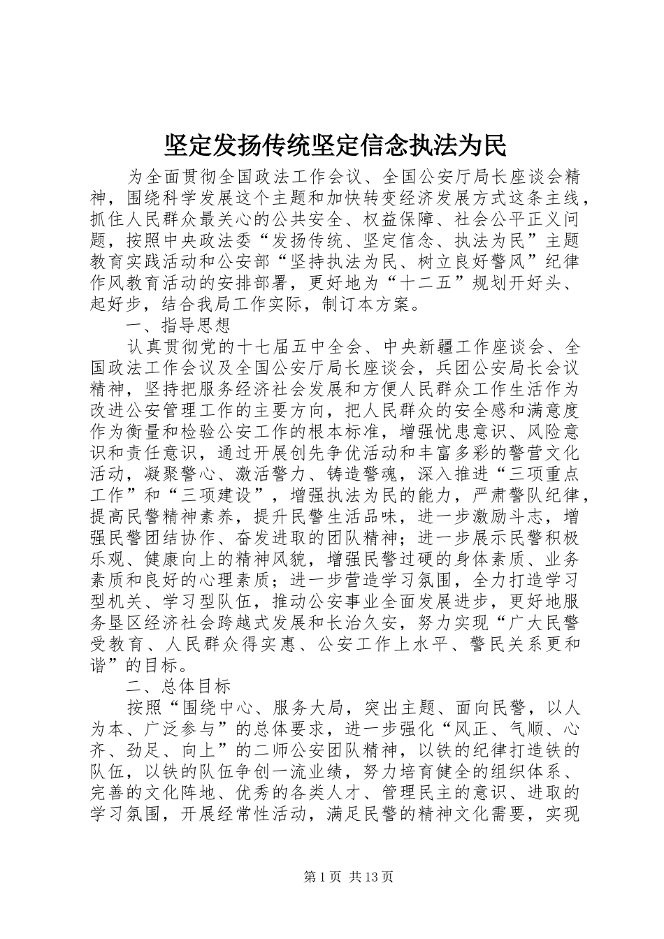 坚定发扬传统坚定信念执法为民_第1页