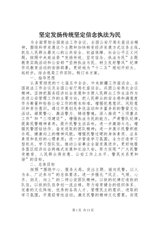坚定发扬传统坚定信念执法为民