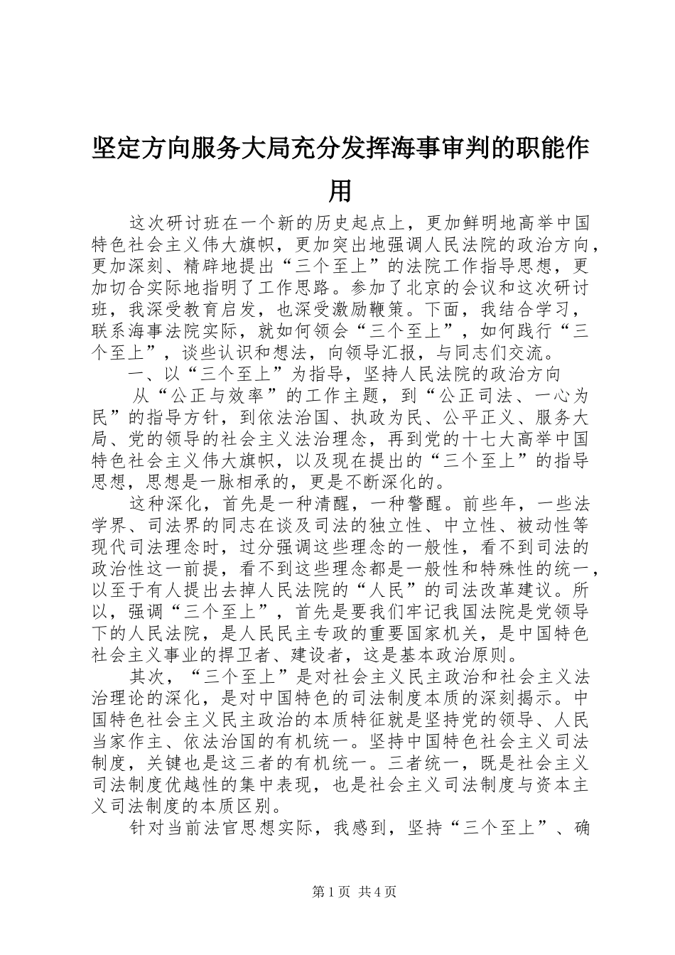 坚定方向服务大局充分发挥海事审判的职能作用_第1页