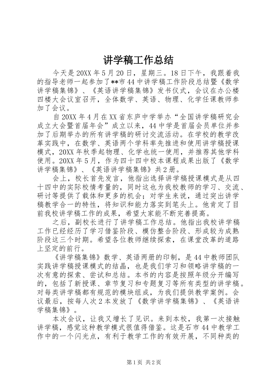 讲学稿工作总结_第1页