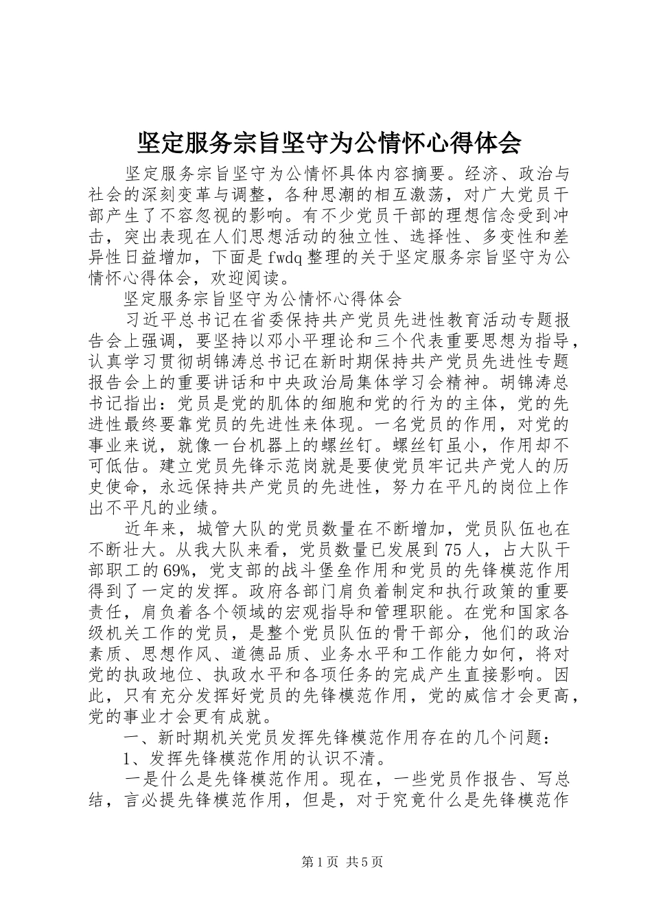 坚定服务宗旨坚守为公情怀心得体会_第1页