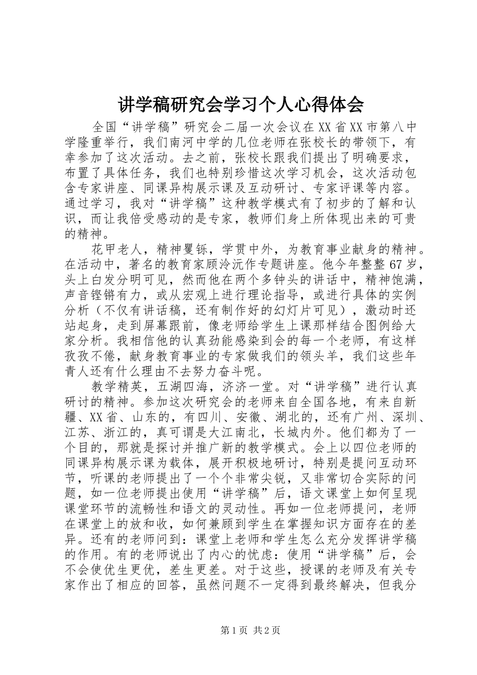 讲学稿研究会学习个人心得体会_第1页