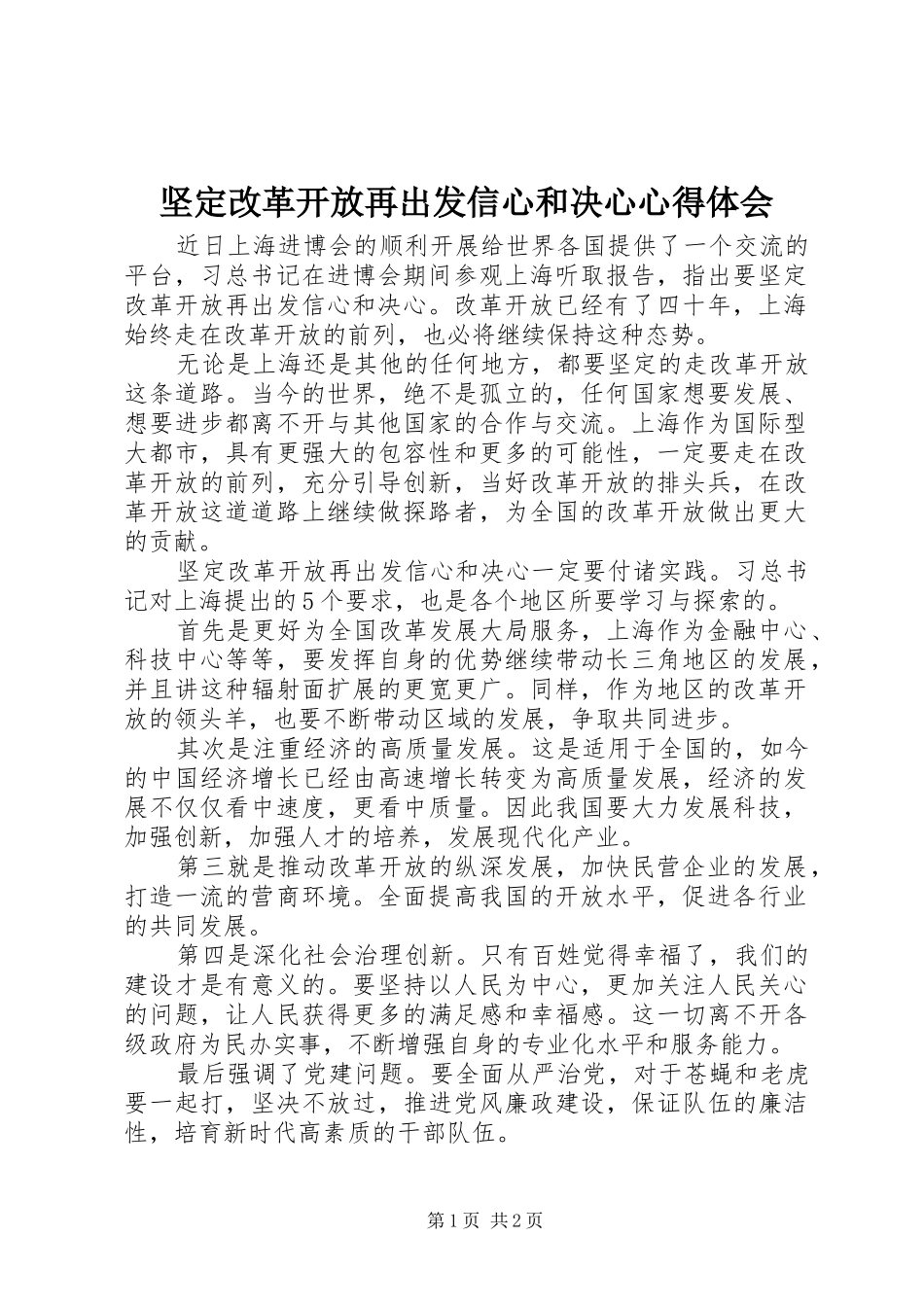 坚定改革开放再出发信心和决心心得体会_第1页