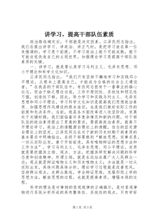 讲学习，提高干部队伍素质