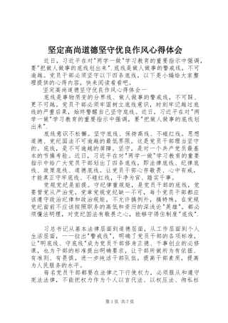 坚定高尚道德坚守优良作风心得体会