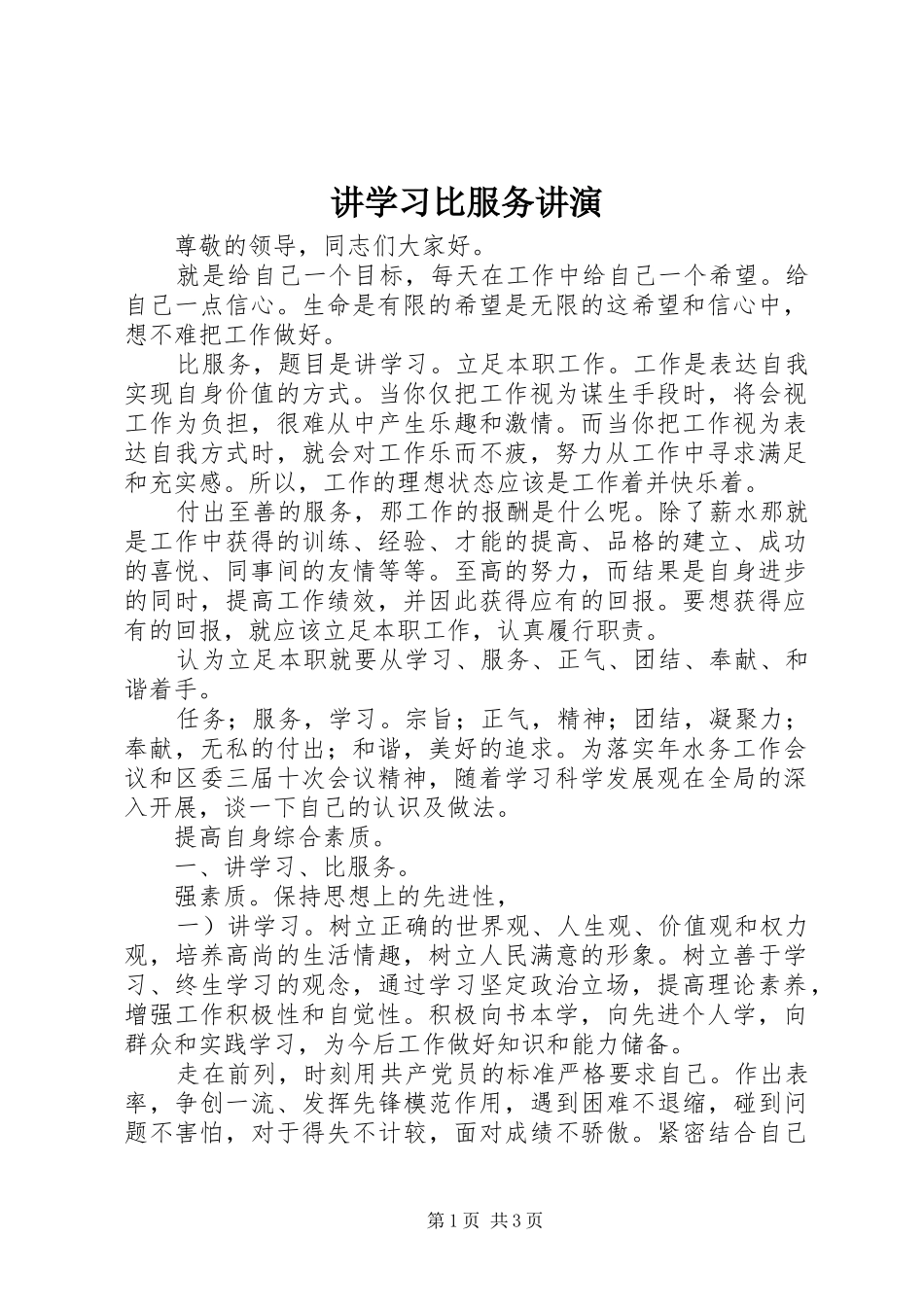 讲学习比服务讲演_第1页