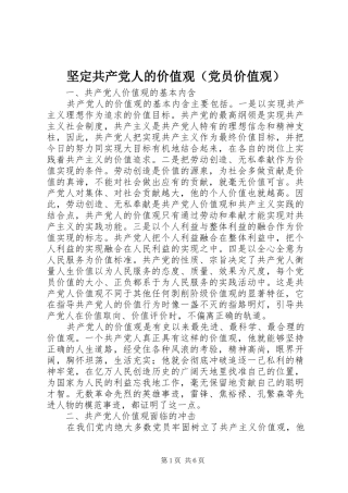 坚定共产党人的价值观