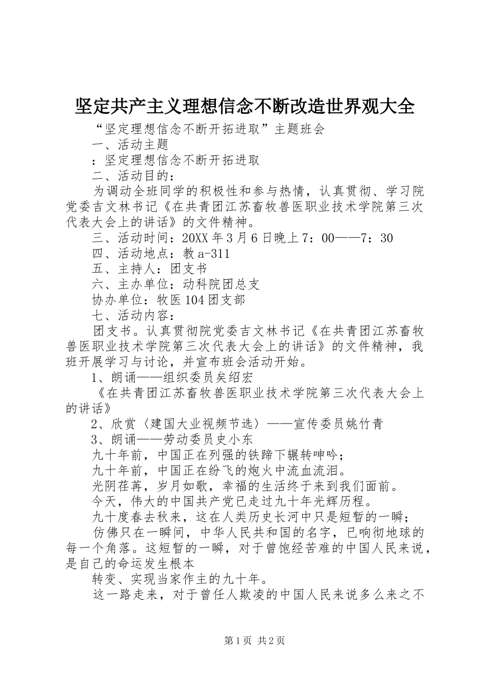 坚定共产主义理想信念不断改造世界观大全_第1页