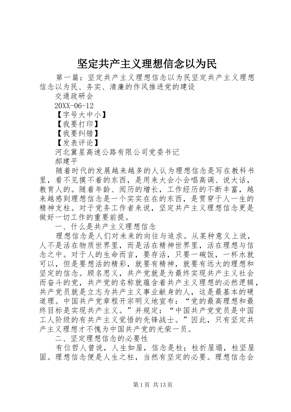 坚定共产主义理想信念以为民_第1页