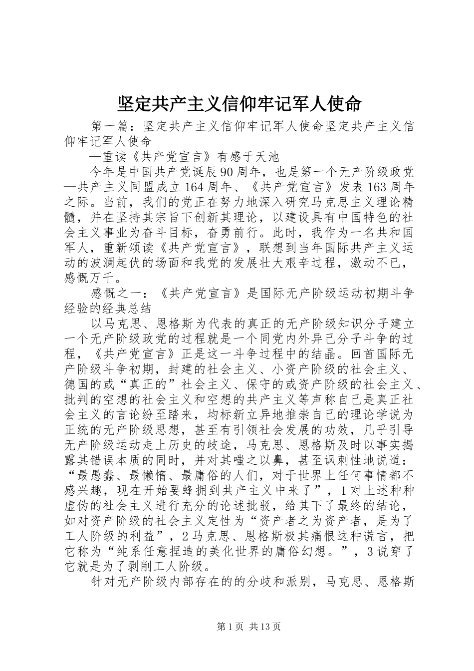 坚定共产主义信仰牢记军人使命_第1页