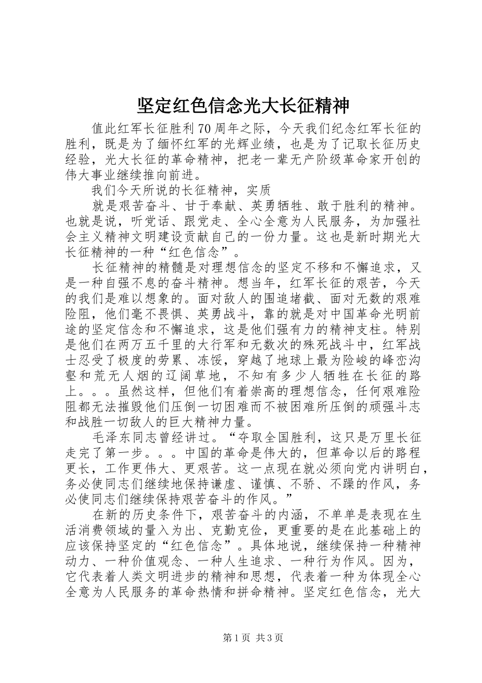坚定红色信念光大长征精神_第1页