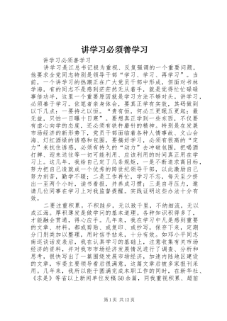 讲学习必须善学习