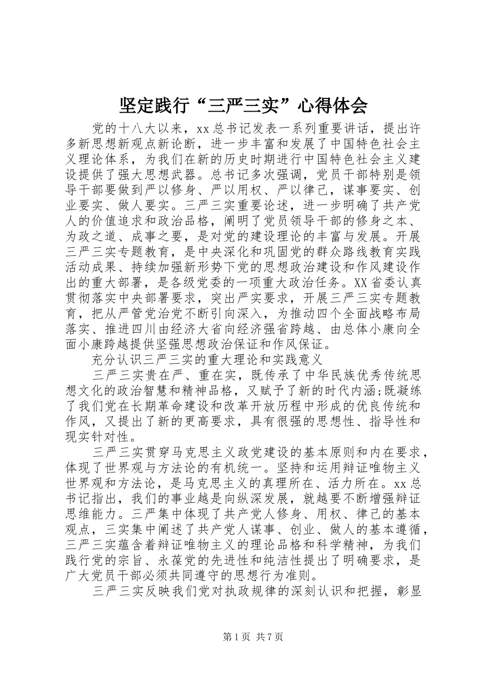 坚定践行三严三实心得体会_第1页