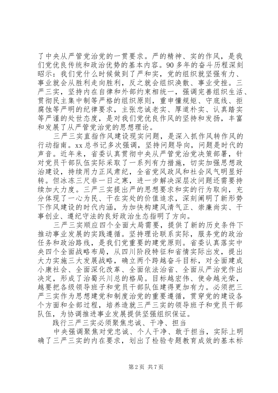 坚定践行三严三实心得体会_第2页