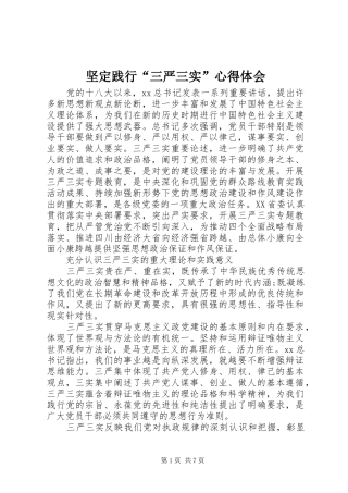 坚定践行三严三实心得体会