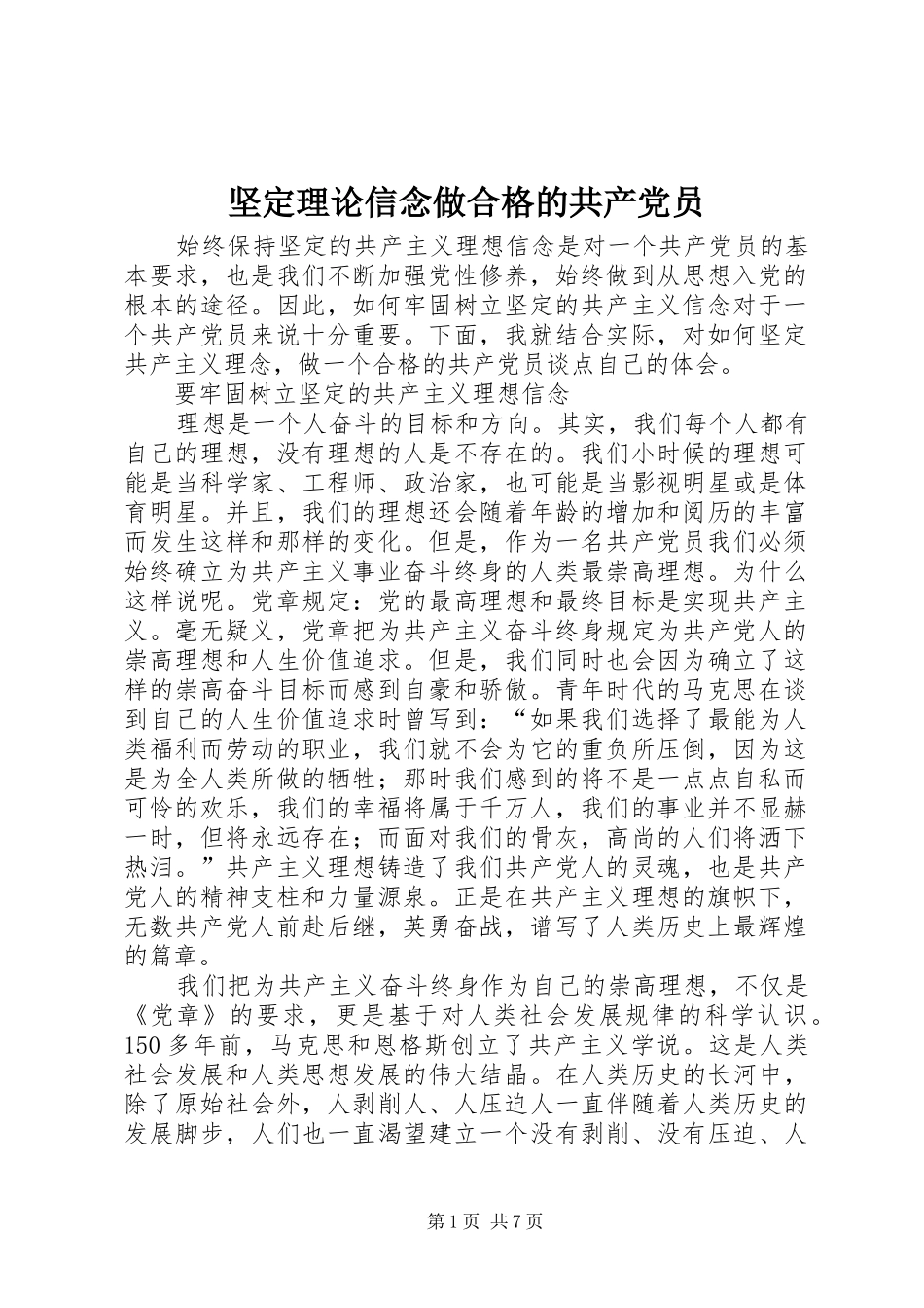 坚定理论信念做合格的共产党员_第1页