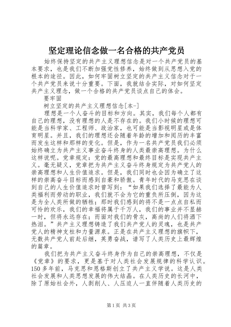 坚定理论信念做一名合格的共产党员_第1页