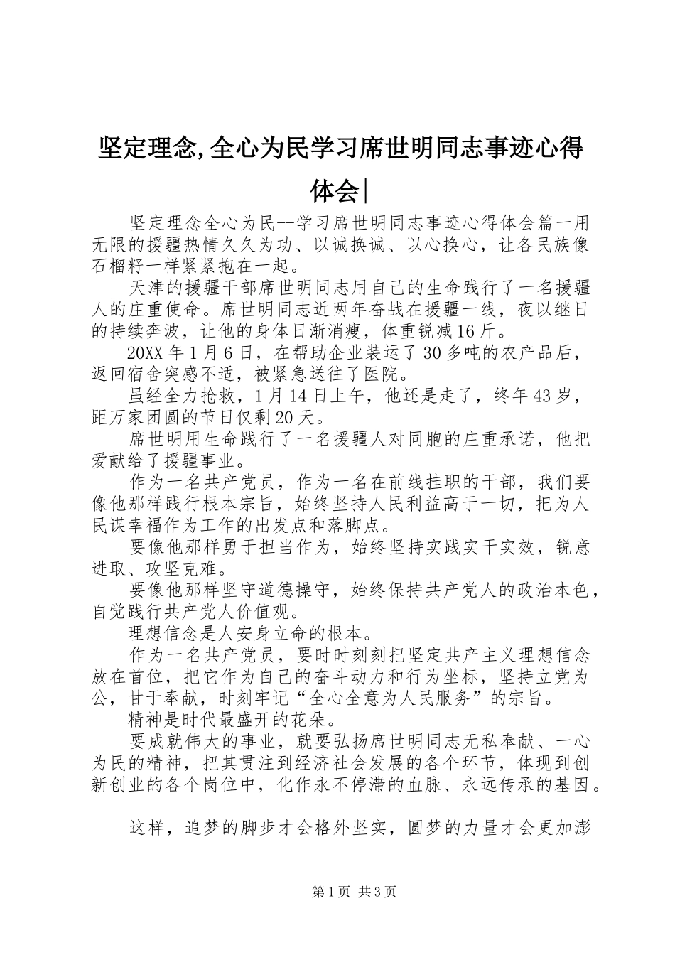 坚定理念,全心为民学习席世明同志事迹心得体会-_第1页