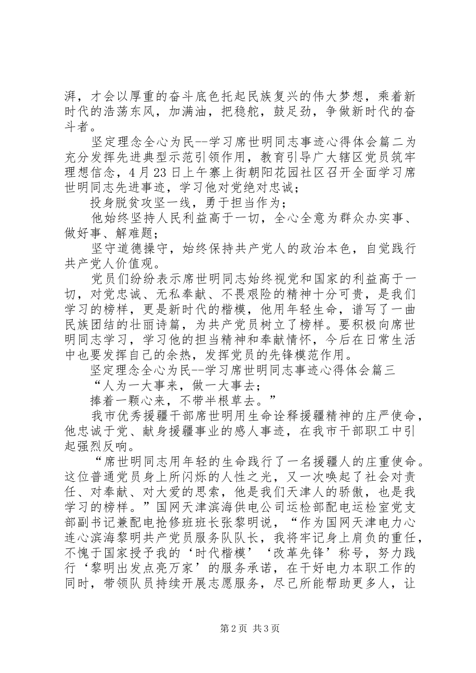 坚定理念,全心为民学习席世明同志事迹心得体会-_第2页