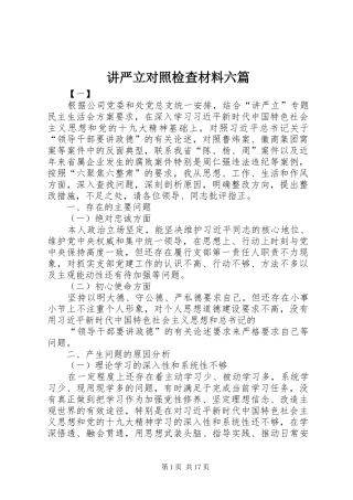 讲严立对照检查材料六篇
