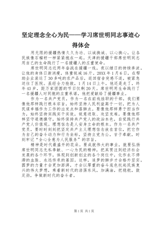 坚定理念全心为民学习席世明同志事迹心得体会