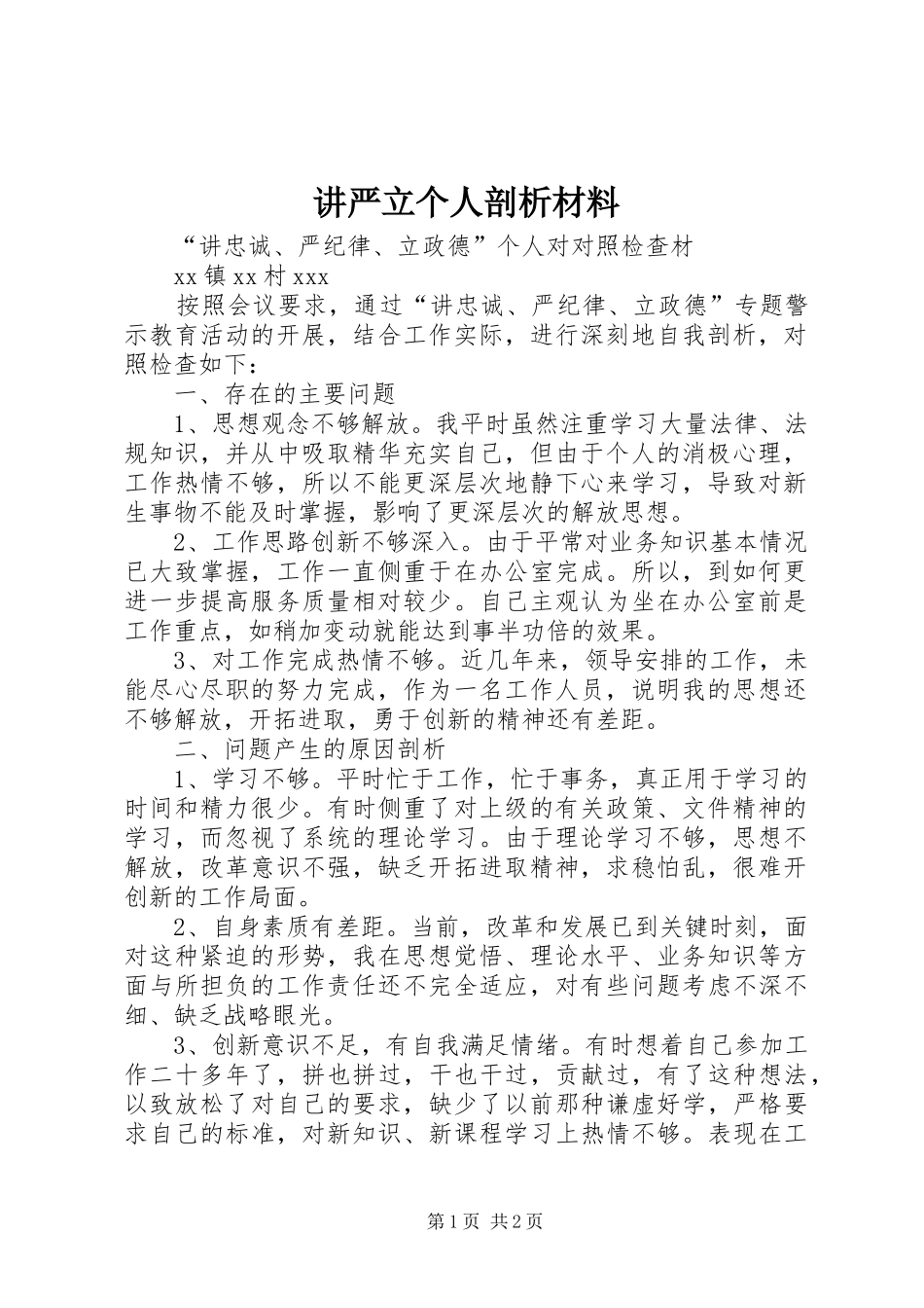 讲严立个人剖析材料_第1页
