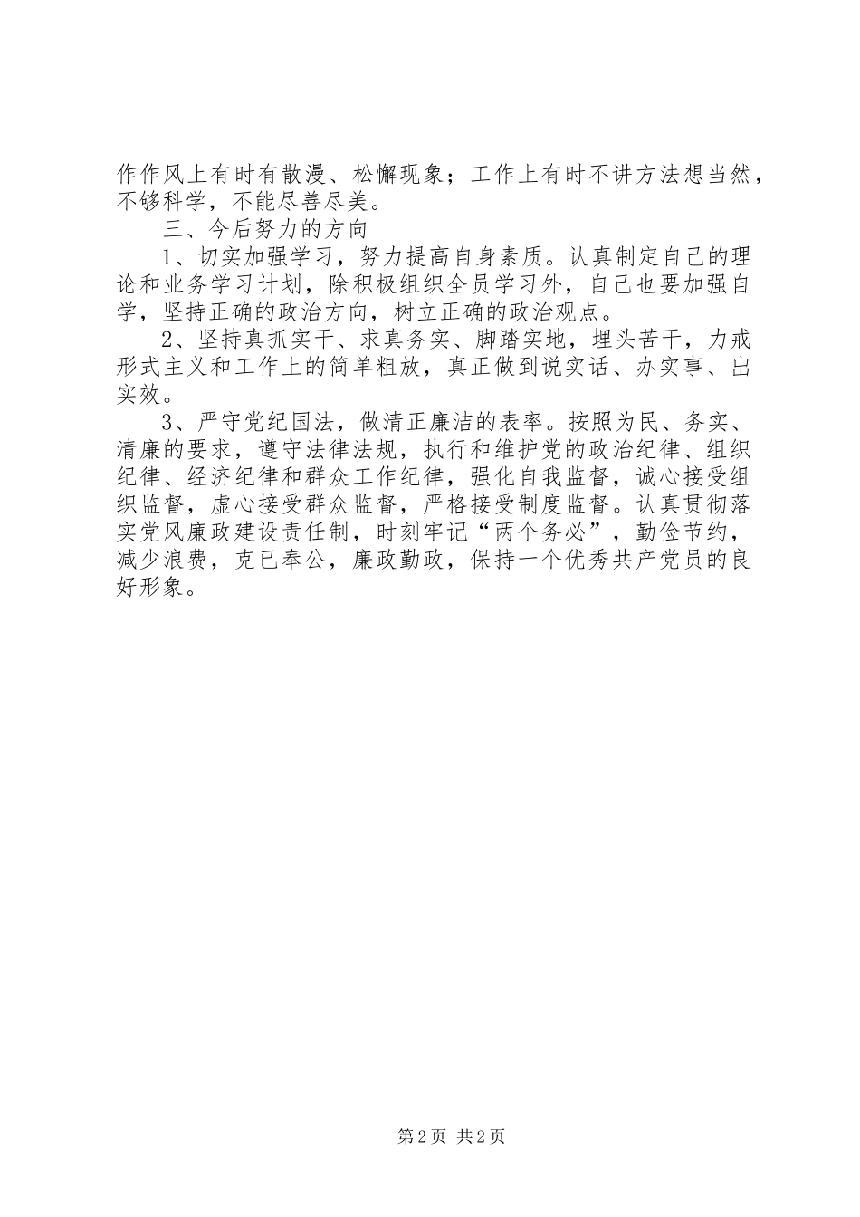 讲严立个人剖析材料_第2页