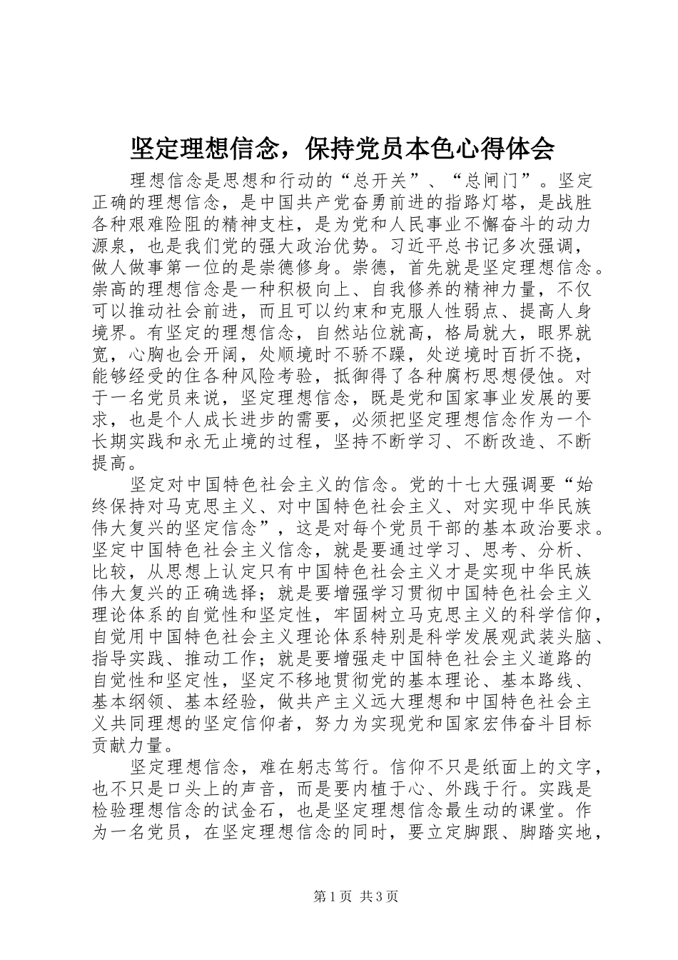坚定理想信念，保持党员本色心得体会_第1页