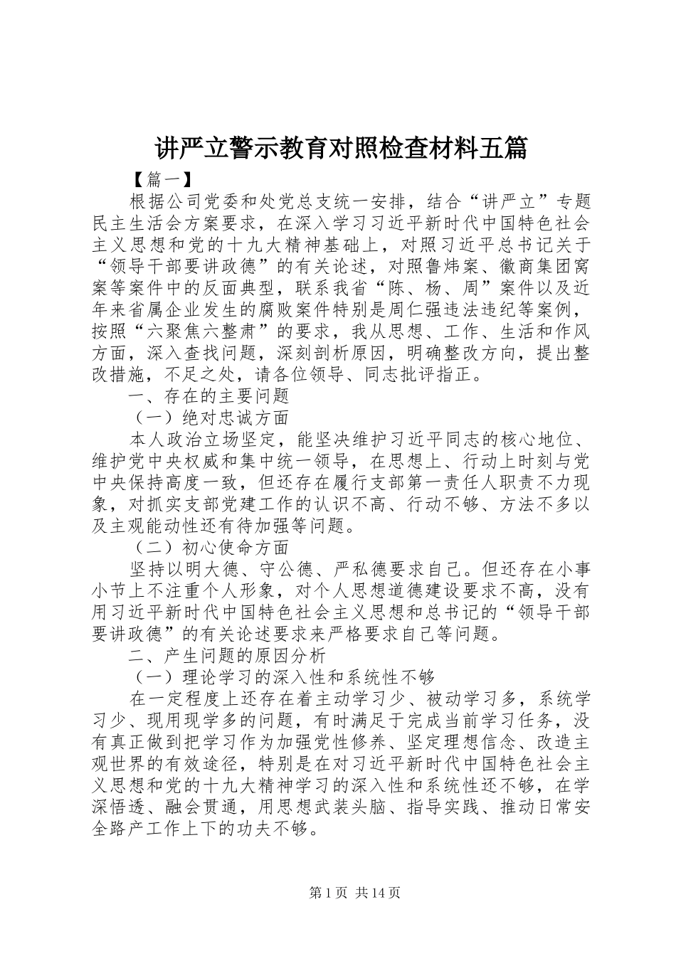 讲严立警示教育对照检查材料五篇_第1页