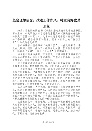 坚定理想信念，改进工作作风，树立良好党员形象
