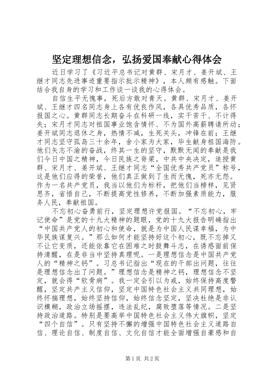 坚定理想信念，弘扬爱国奉献心得体会_第1页