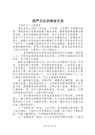 讲严立认识体会大全