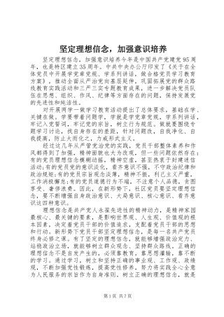 坚定理想信念，加强意识培养