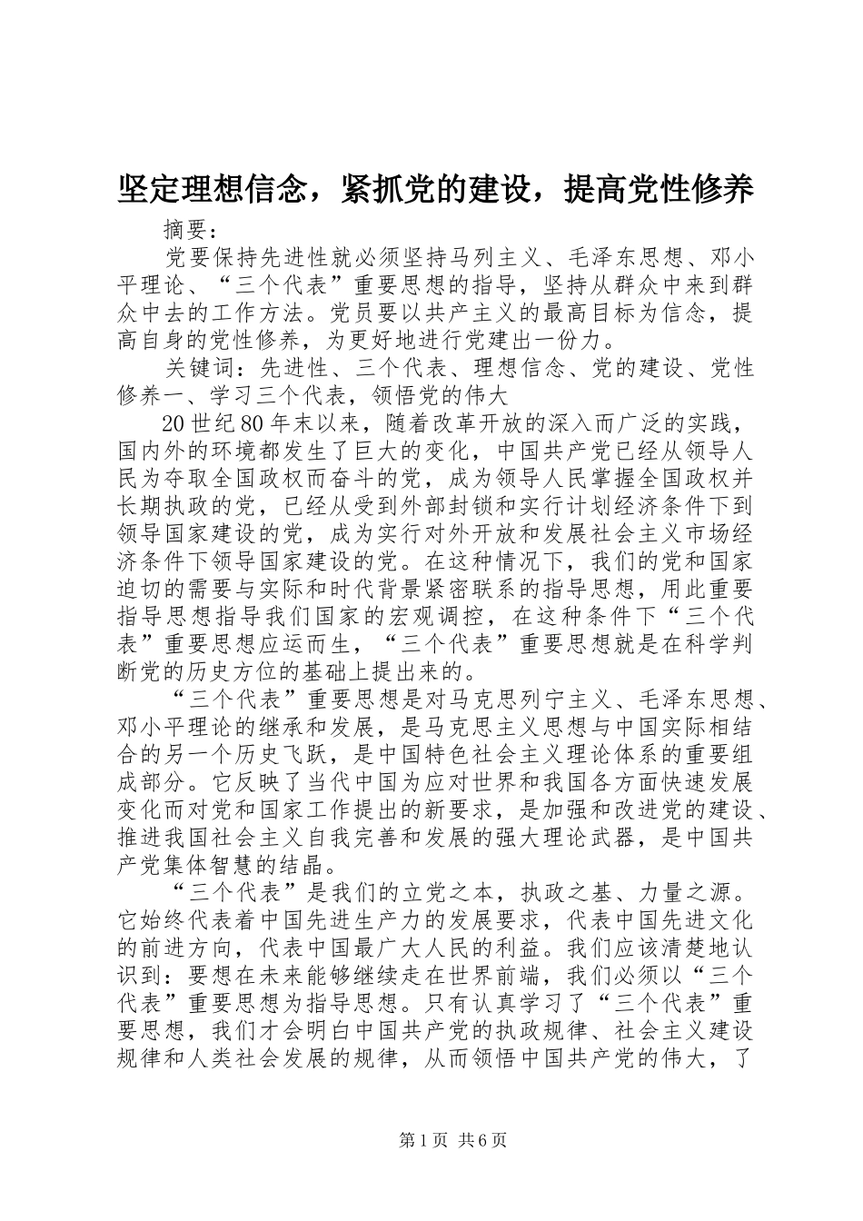 坚定理想信念，紧抓党的建设，提高党性修养_第1页