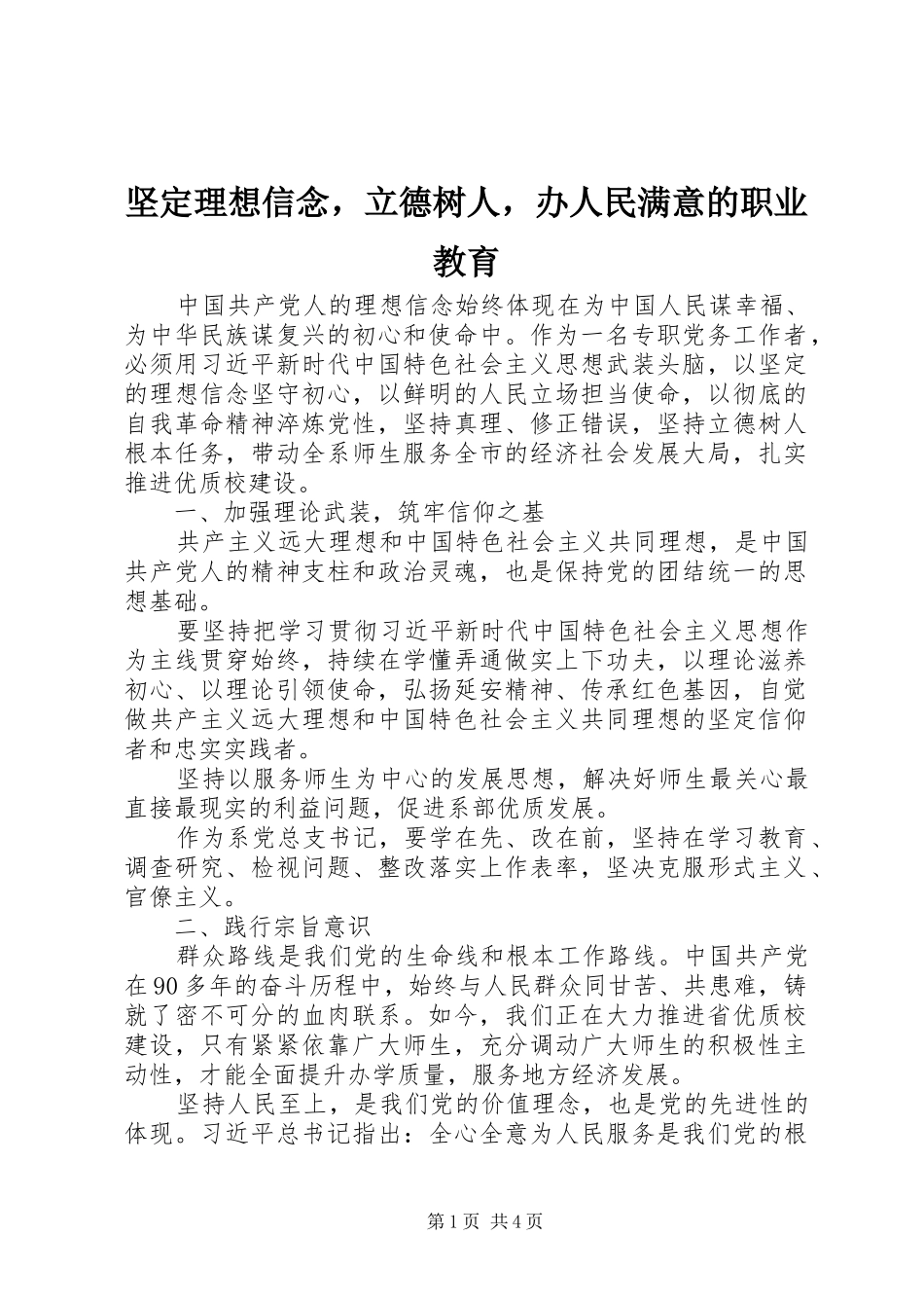 坚定理想信念，立德树人，办人民满意的职业教育_第1页