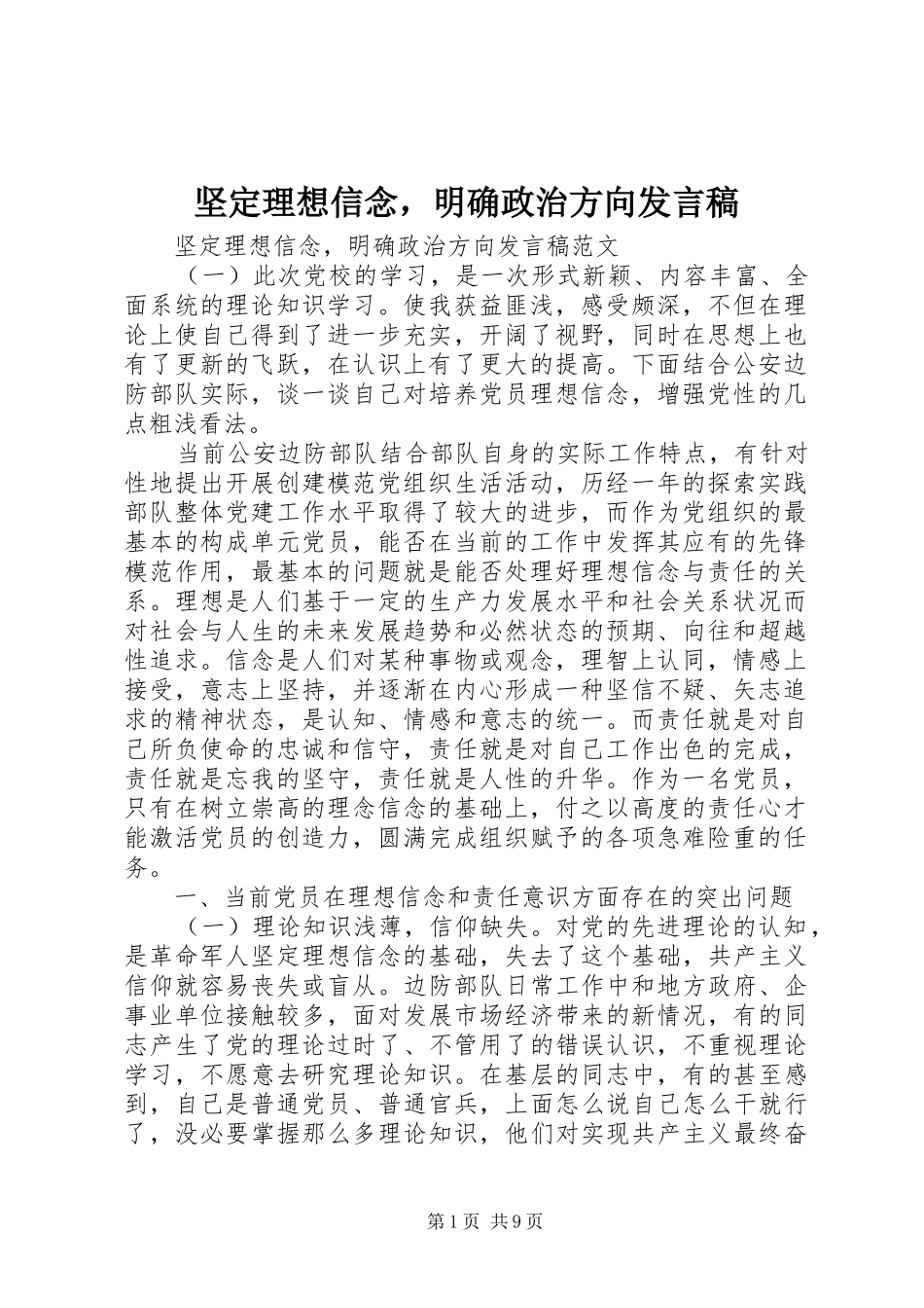 坚定理想信念，明确政治方向讲话稿_第1页