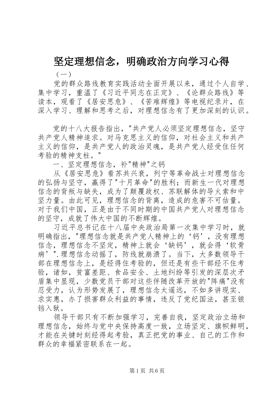坚定理想信念，明确政治方向学习心得_第1页
