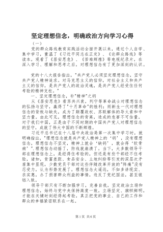 坚定理想信念，明确政治方向学习心得