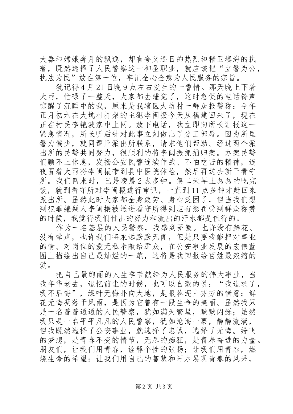 坚定理想信念，永葆青春本色警察爱岗演讲稿_第2页