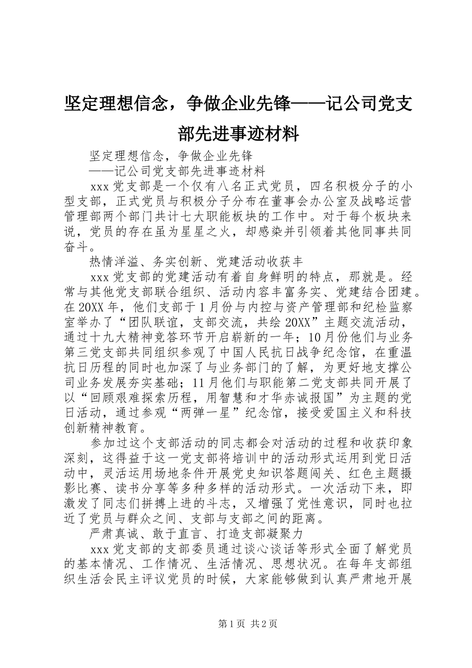 坚定理想信念，争做企业先锋记公司党支部先进事迹材料_第1页