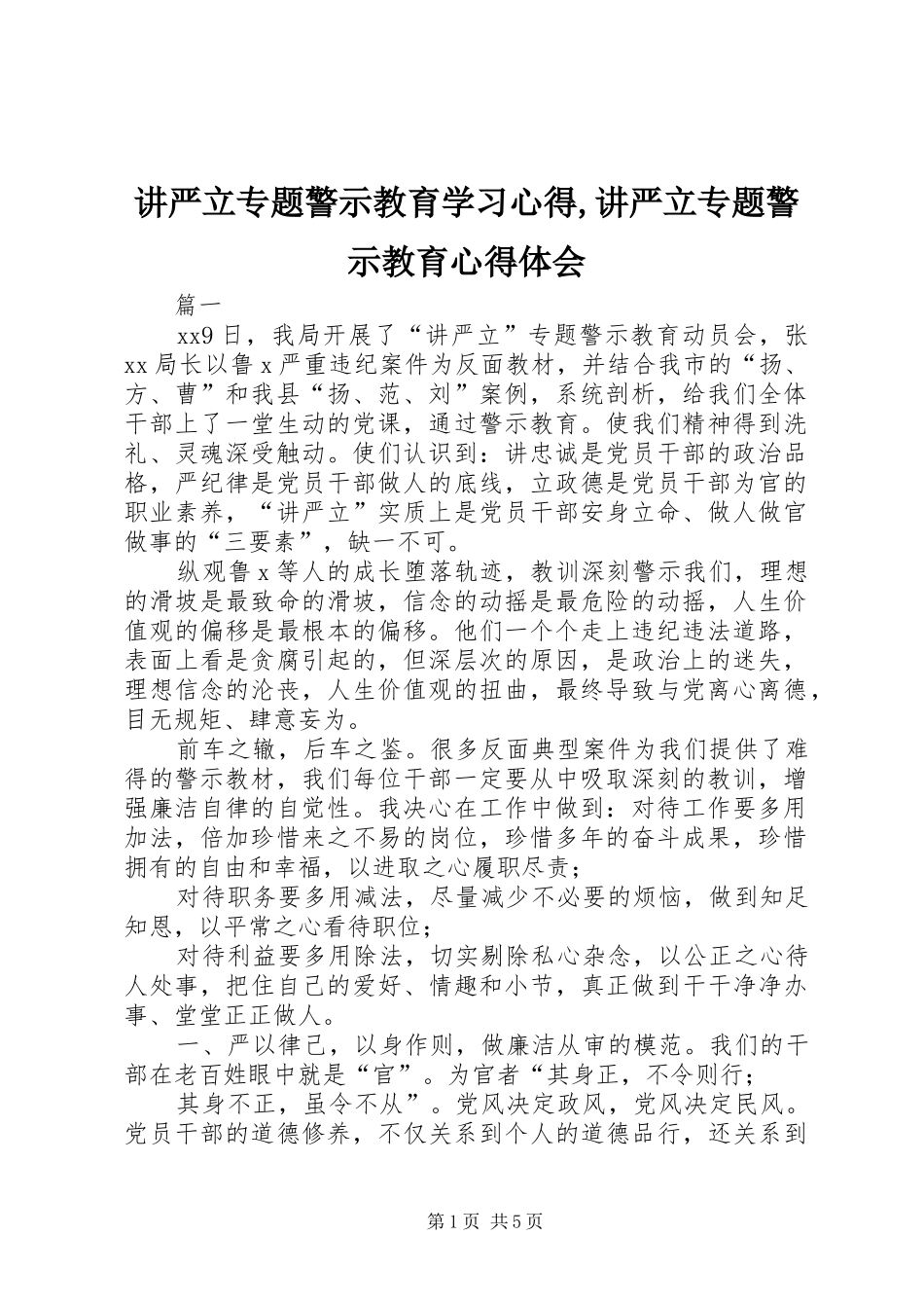 讲严立专题警示教育学习心得讲严立专题警示教育心得体会_第1页